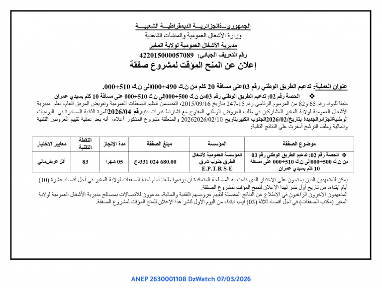 إعلان عن المنح المؤقت لمشروع صفقة