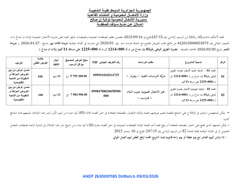 إعلان عن منح مؤقت للصفقة