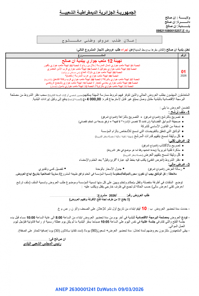 إعلان طلب عروض وطني مفتوح