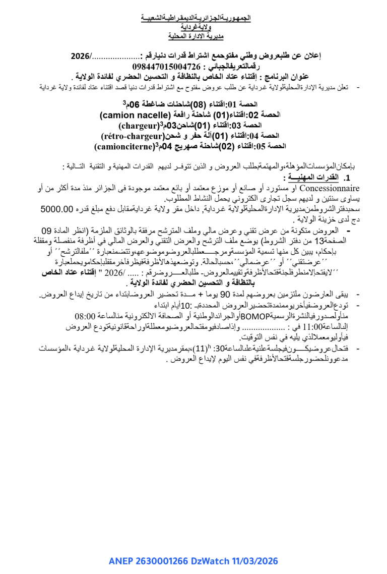 إعلان عن طلب عروض وطني مفتوح مع اشتراط قدرات دنیا