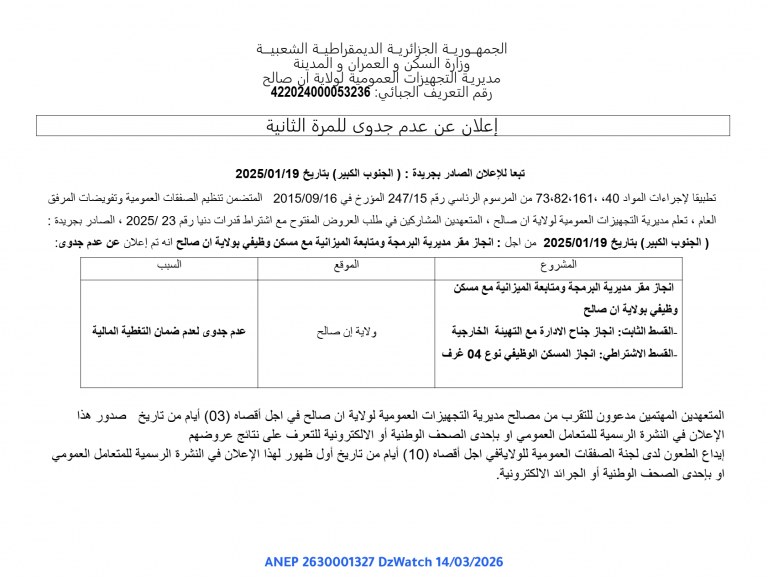 إعلان عن عدم جدوى للمرة الثانية