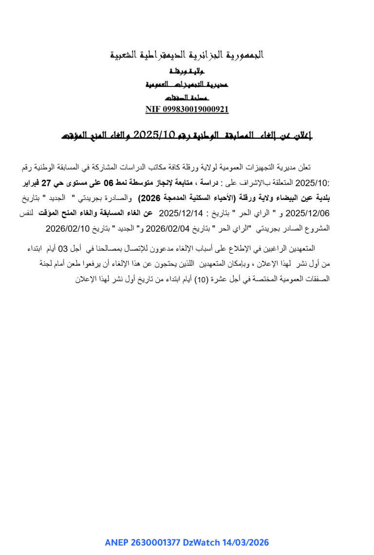 إعلان عن إلغاء المسابقة الوطنية رقم 2025/10 وإلغاء المنح المؤقت