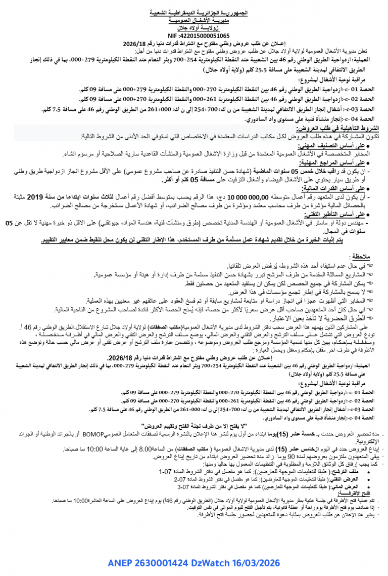 إعلان عن طلب عروض وطني مفتوح مع اشتراط قدرات دنيا