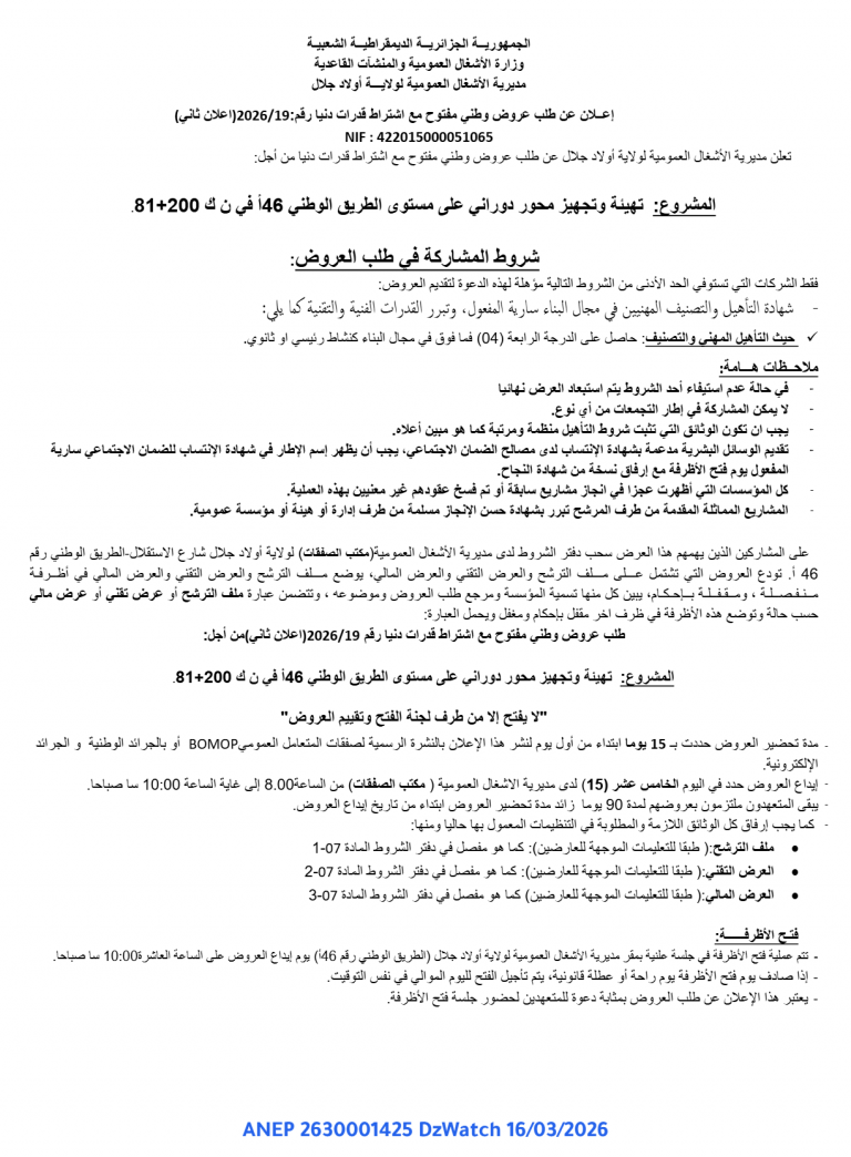 إعلان عن طلب عروض وطني مفتوح مع اشتراط قدرات دنيا