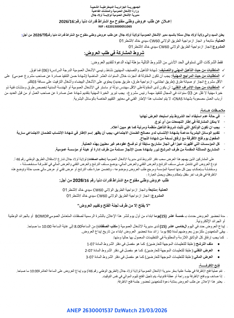 إعلان عن طلب عروض وطني مفتوح مع اشتراط قدرات دنيا