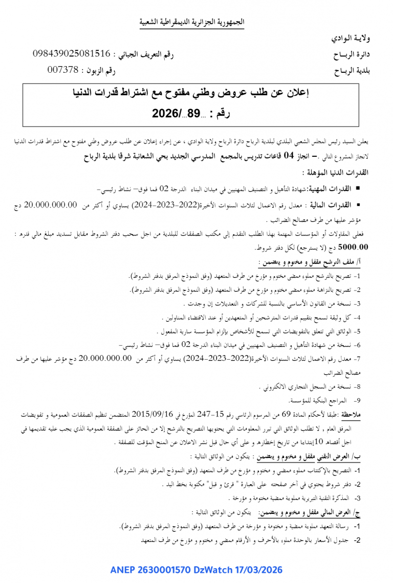 إعلان عن طلب عروض وطني مفتوح مع اشتراط قدرات الدنيا