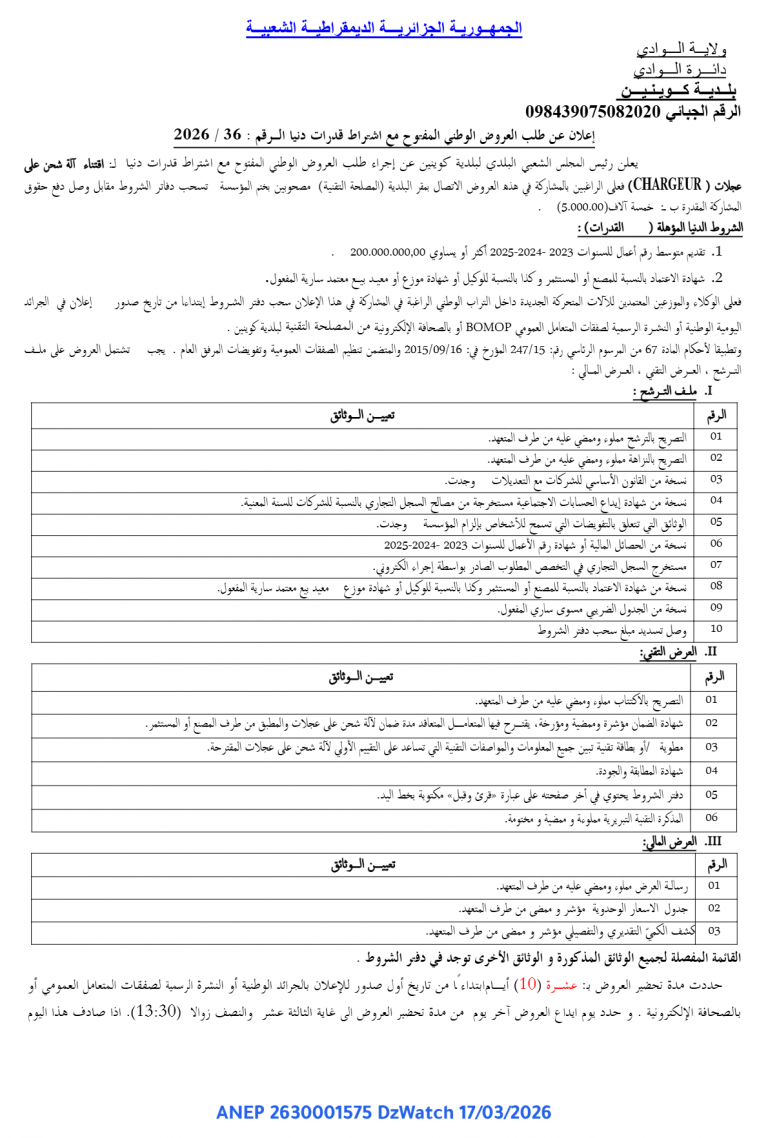 إعلان عن طلب العروض الوطني المفتوح مع اشتراط قدرات دنيا