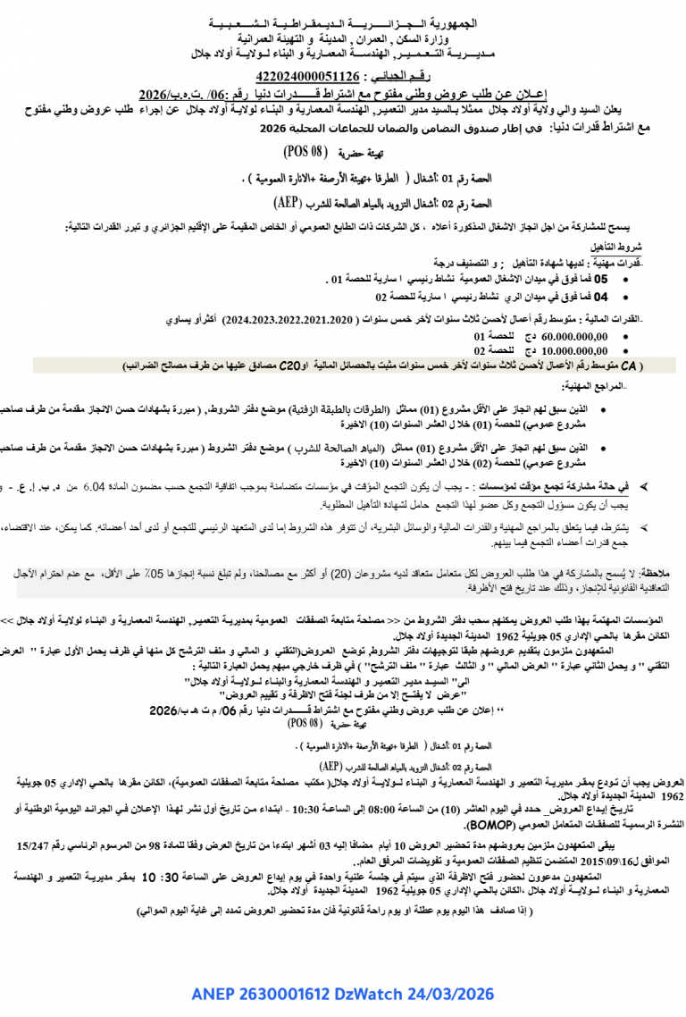 إعلان عن طلب عروض وطني مفتوح مع اشتراط قدرات دنيا رقم 06/.ت.ه.ب/2026