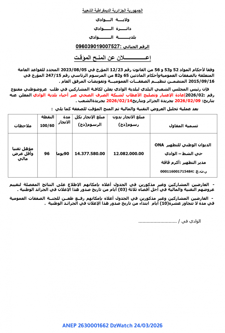 إعلان عن المنح المؤقت
