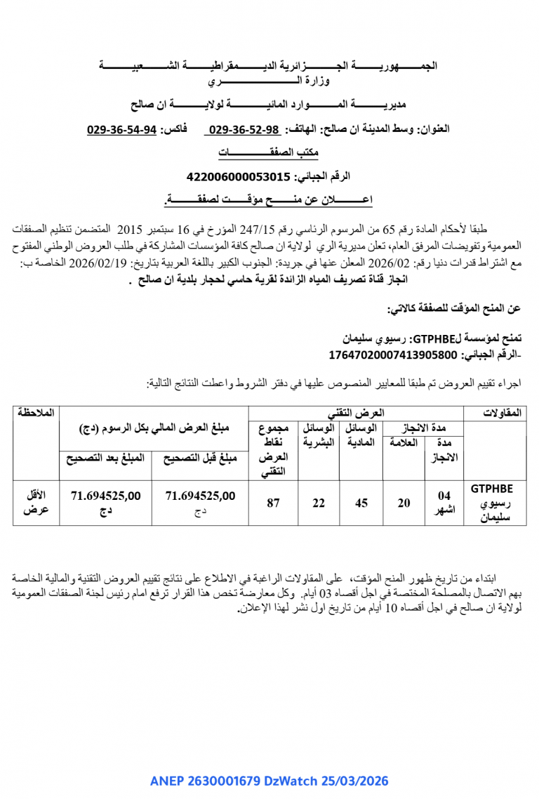 إعلان عن منح مؤقت لصفقة