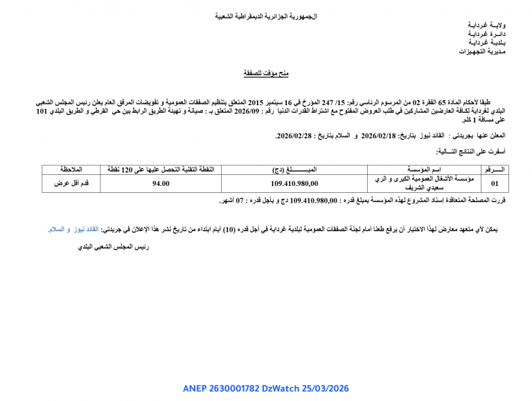 منح مؤقت للصفقة