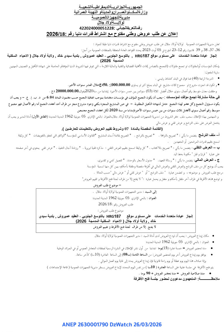 إعلان عن طلب عروض وطني مفتوح مع اشتراط قدرات دنيا
