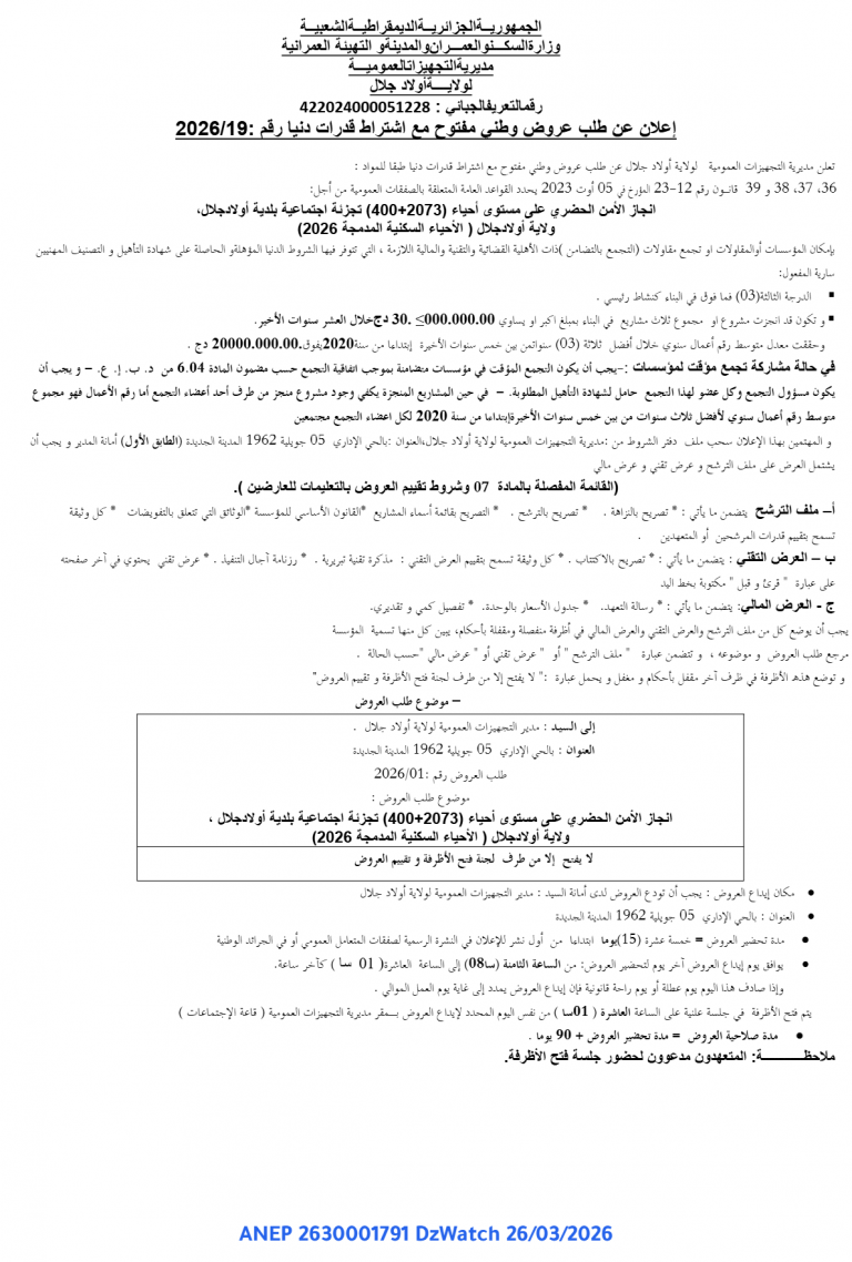 إعلان عن طلب عروض وطني مفتوح مع اشتراط قدرات دنيا