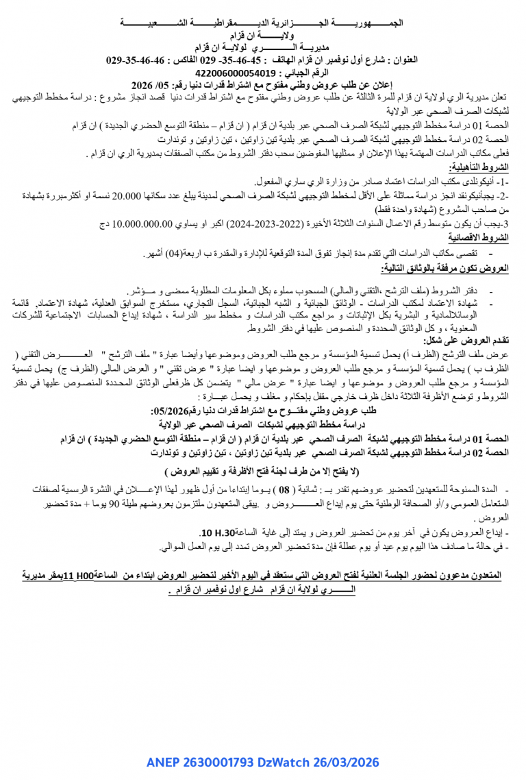 إعلان عن طلب عروض وطني مفتوح مع اشتراط قدرات دنيا