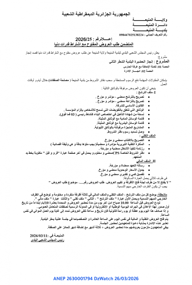 إعلان عن طلب عروض مفتوح