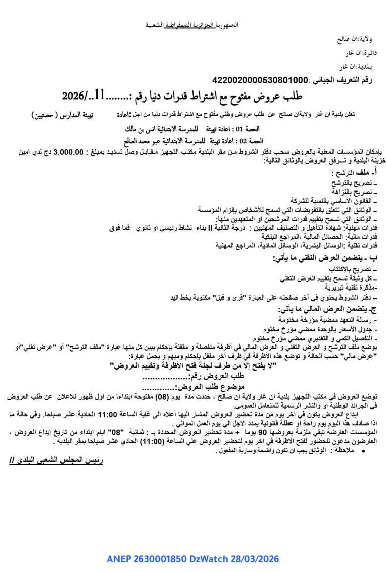 طلب عروض مفتوح مع اشتراط قدرات دنيا