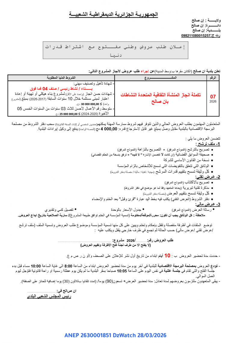 إعلان طلب عروض وطني مفتوح مع اشتراط قدرات دنيا