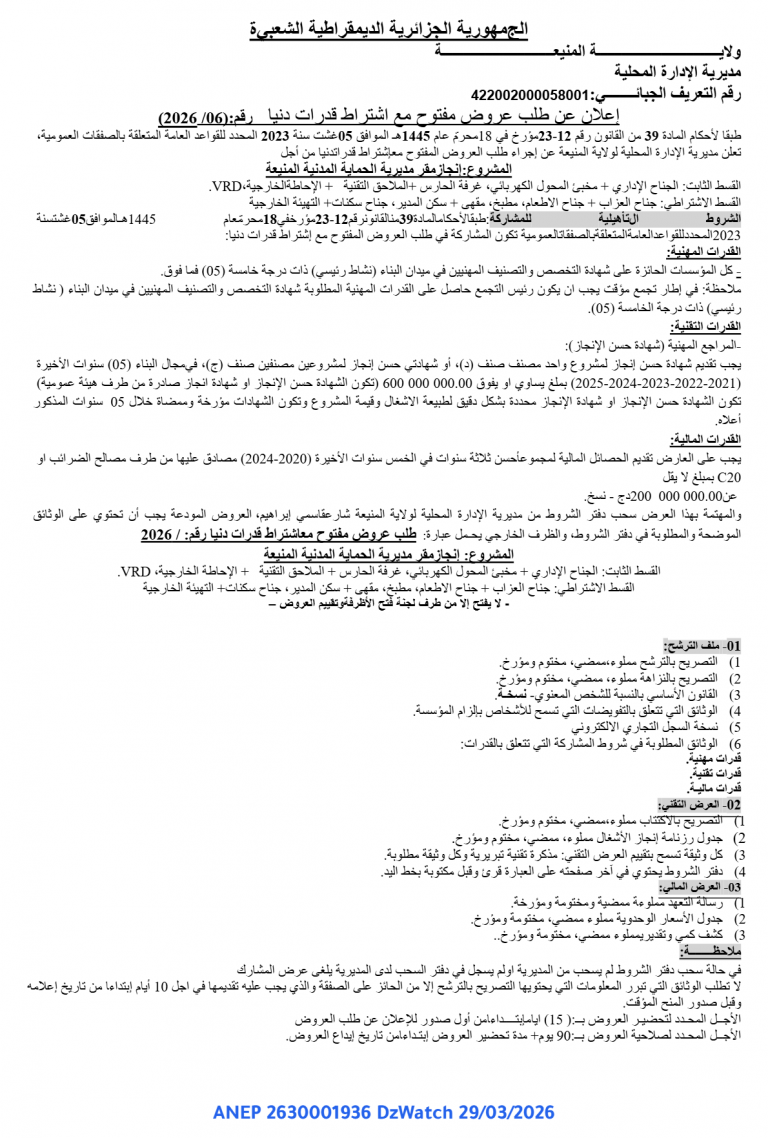 إعلان عن طلب عروض مفتوح مع اشتراط قدرات دنيا