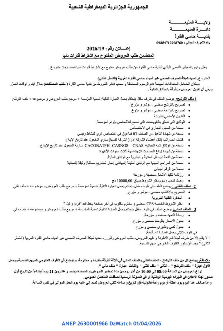 إعلان عن طلب عروض مفتوح مع اشتراط قدرات دنيا