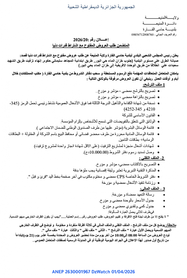 إعلان عن طلب عروض مفتوح