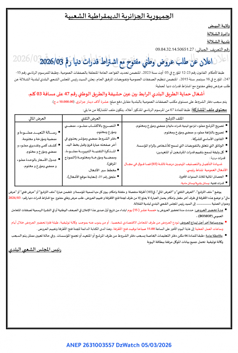 إعلان عن طلب عروض وطني مفتوح مع اشتراط قدرات دنيا