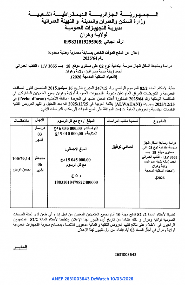 إعلان عن المنح المؤقت الخاص بمسابقة معمارية وطنية محدودة