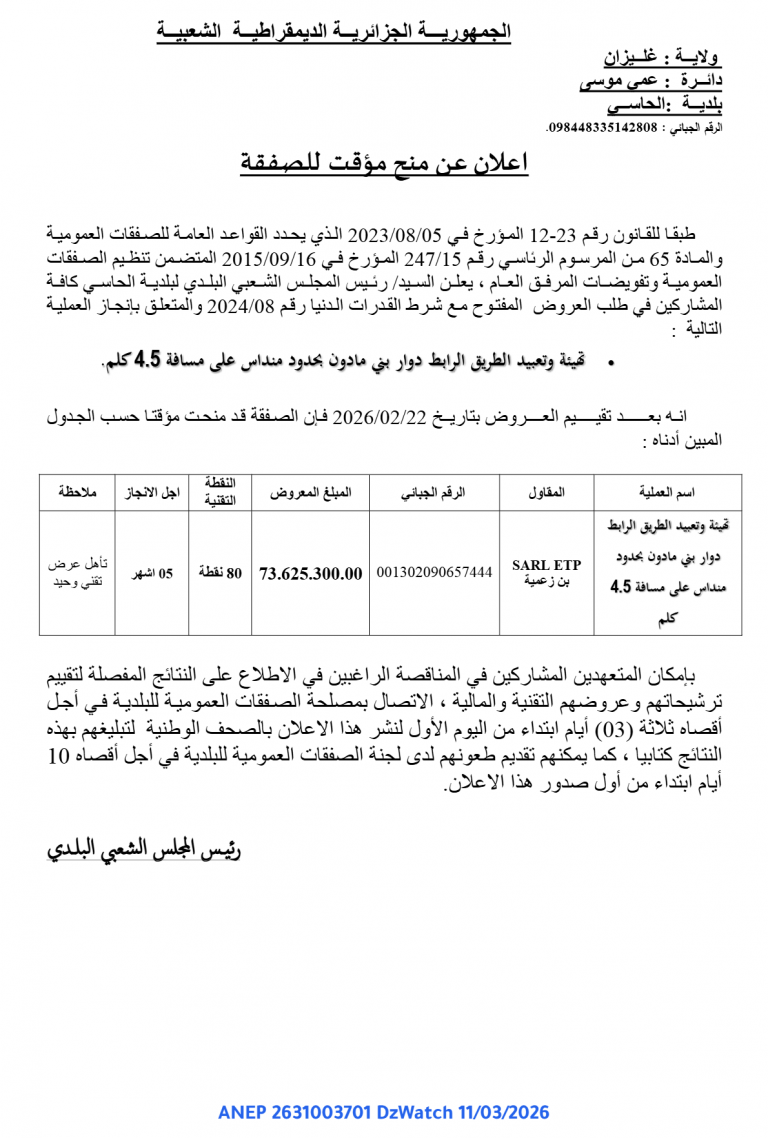 إعلان عن منح مؤقت للصفقة