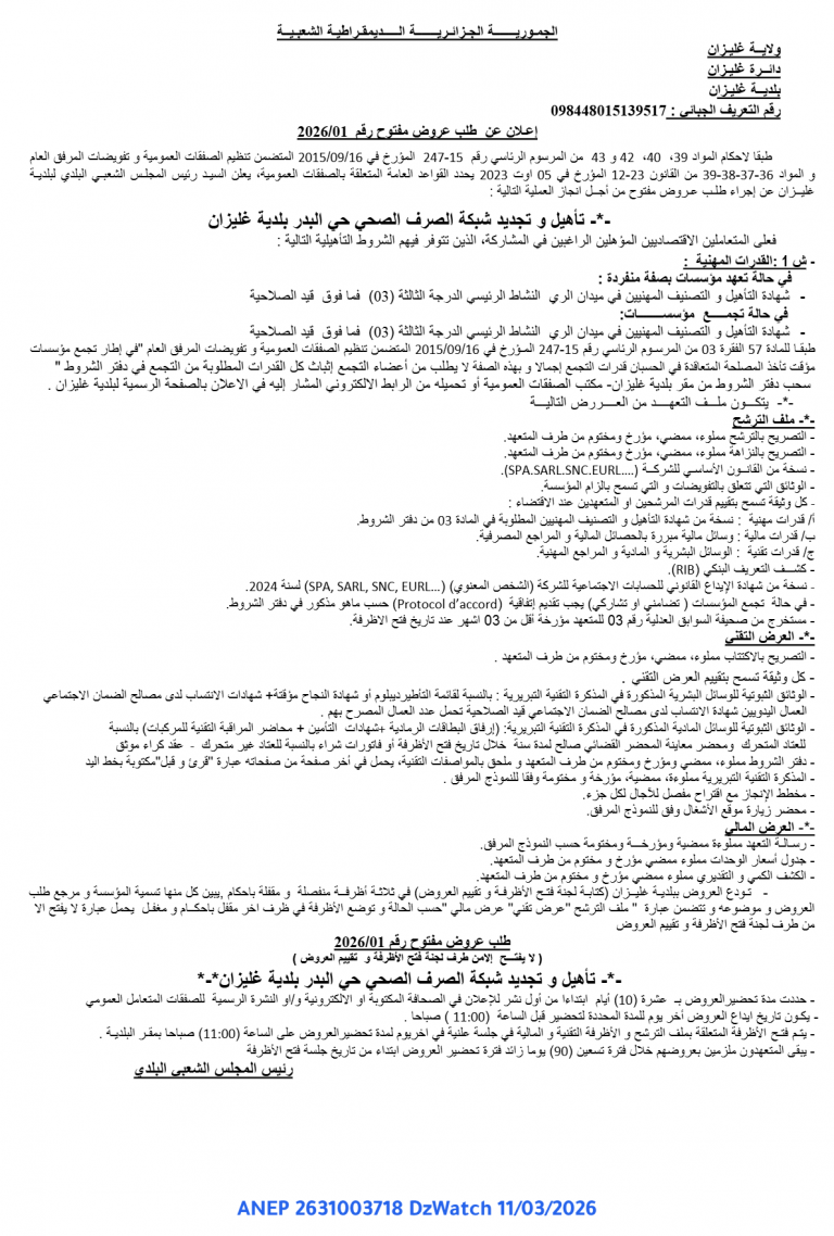 إعلان عن طلب عروض مفتوح