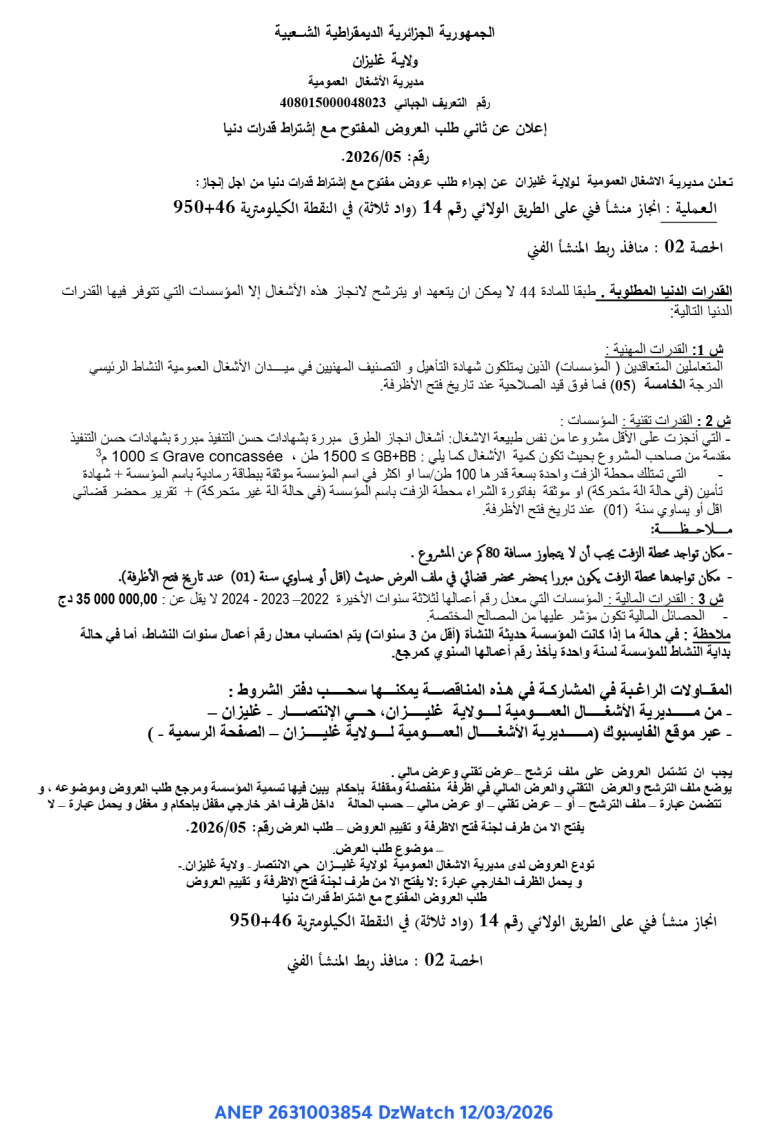 إعلان عن ثاني طلب العروض المفتوح مع إشتراط قدرات دنيا