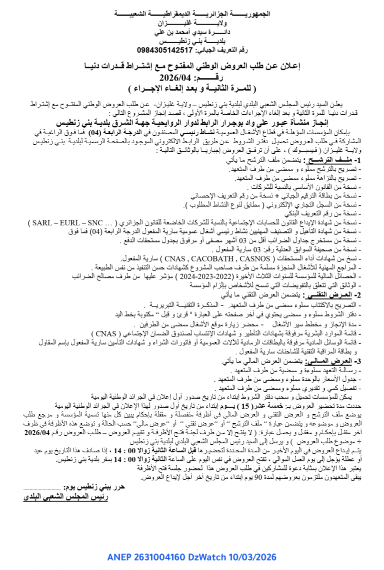 إعلان عن طلب العروض الوطني المفتوح مع إشتراط قدرات دنيا