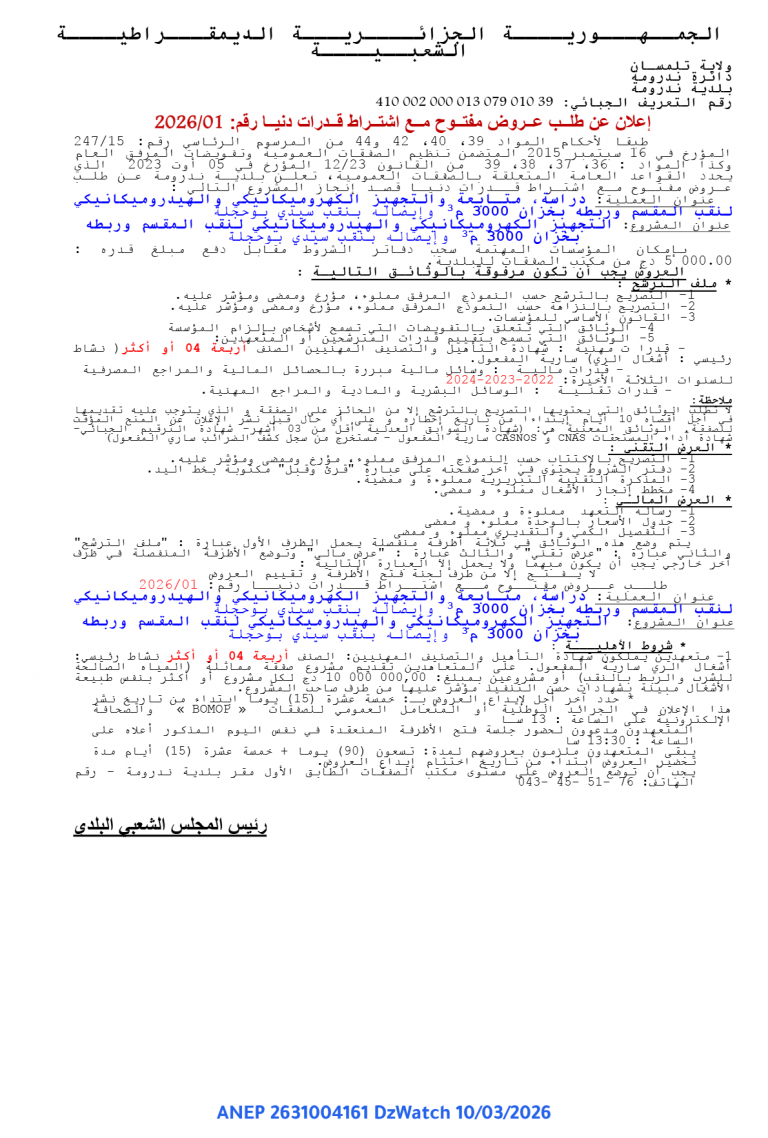 إعلان عن طلب عروض مفتوح مع اشتراط قدرات دنيا