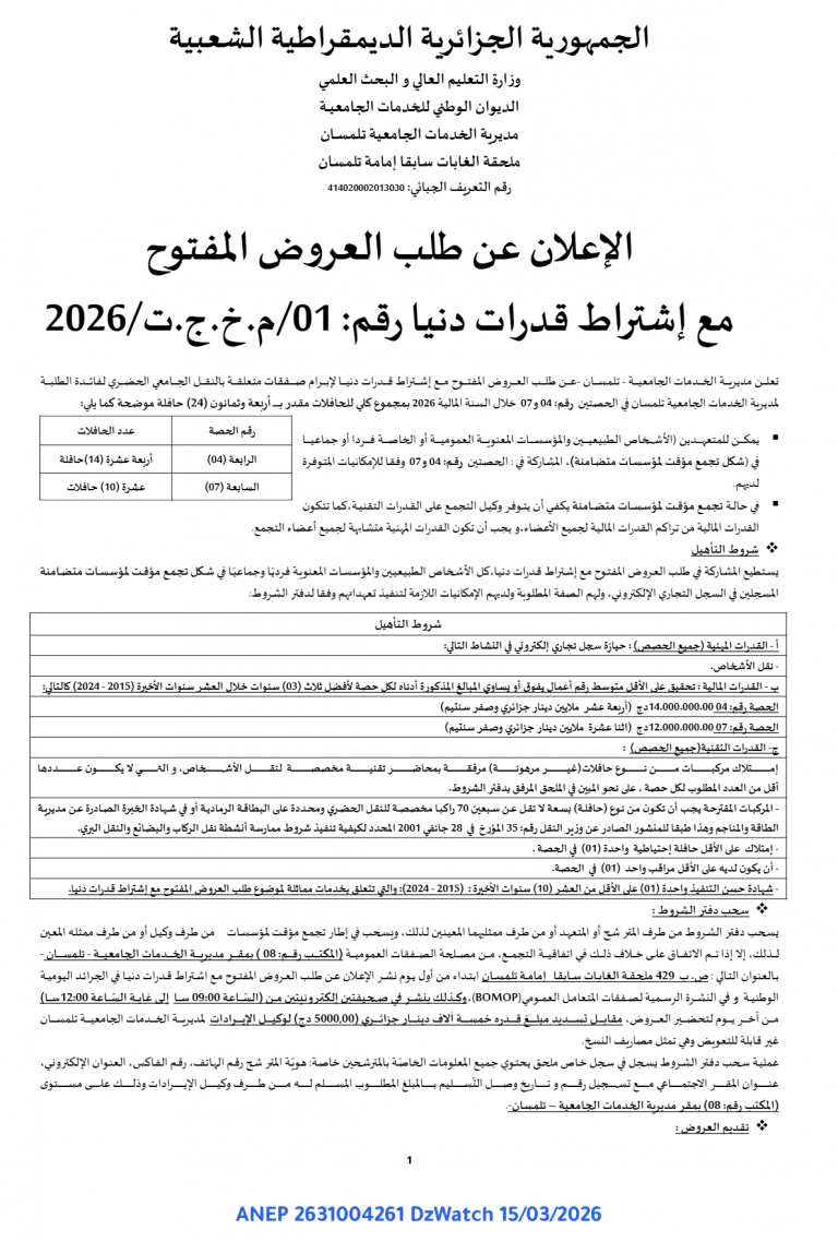 إعلان عن طلب العروض المفتوح مع اشتراط قدرات دنيا