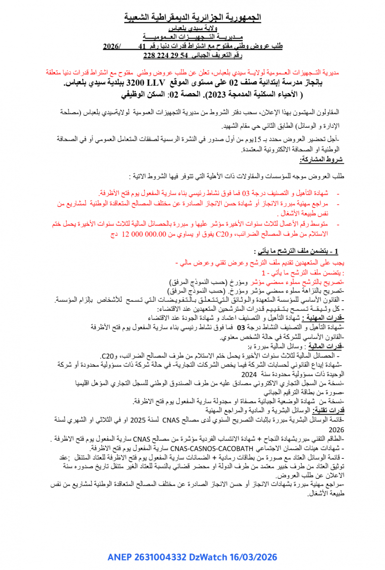 طلب عروض وطني مفتوح مع اشتراط قدرات دنيا