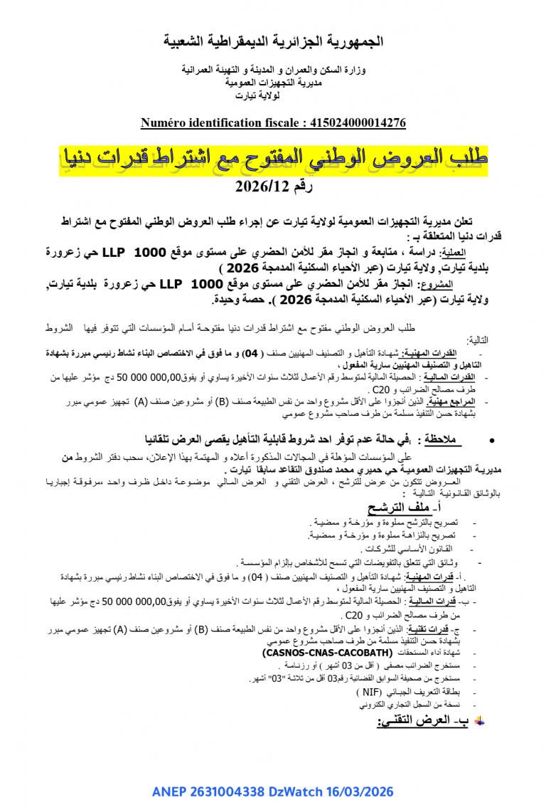 طلب العروض الوطني المفتوح مع اشتراط قدرات دنيا