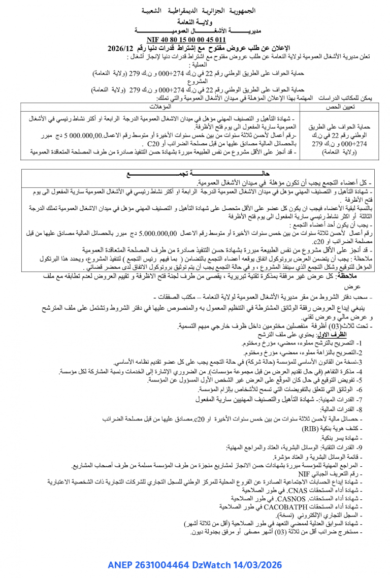 الإعلان عن طلب عروض مفتوح مع إشتراط قدرات دنيا
