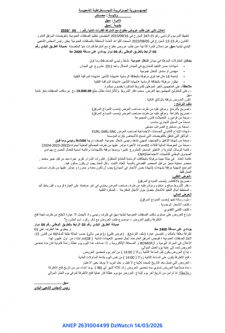 إعلان ثاني عن طلب عروض مفتوح مع اشتراط القدرات الدنيا