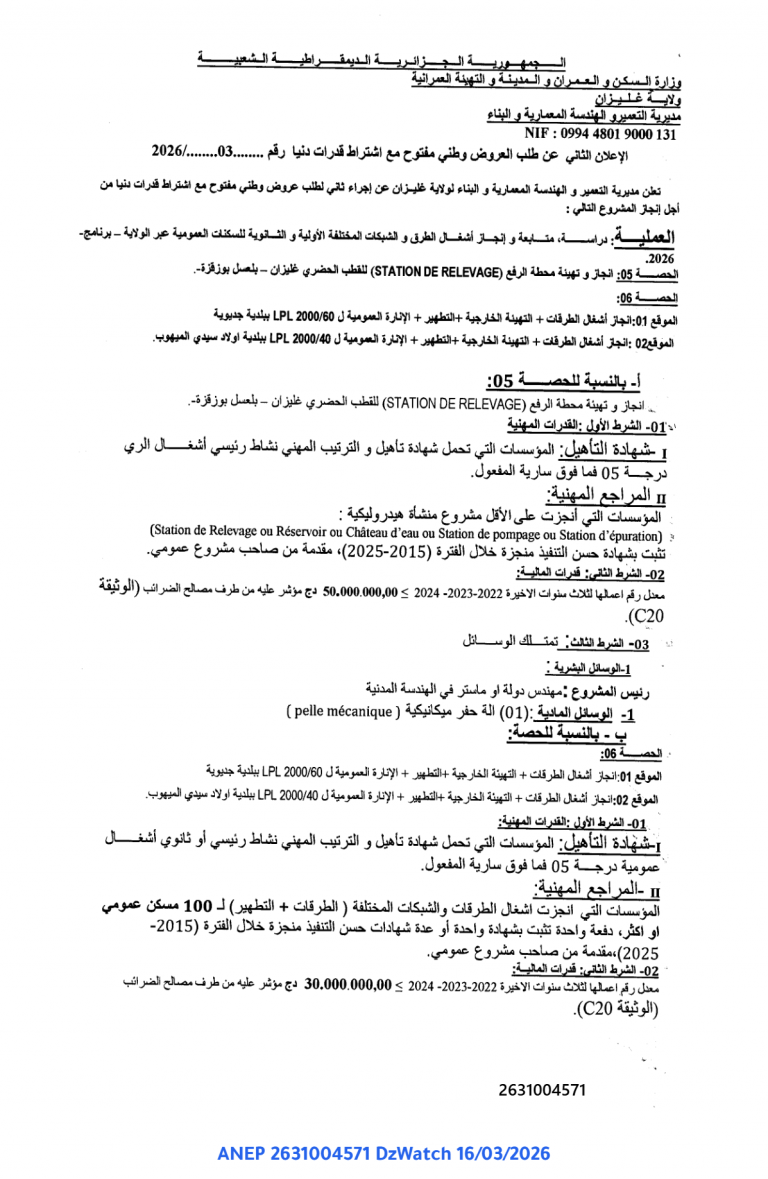 الإعلان الثاني عن طلب العروض وطني مفتوح مع اشتراط قدرات دنيا