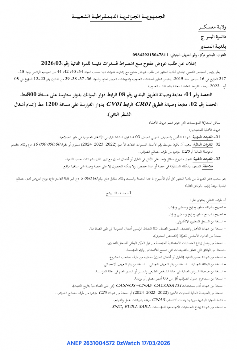 إعلان عن طلب عروض مفتوح مع اشتراط قدرات دنيا للمرة الثانية
