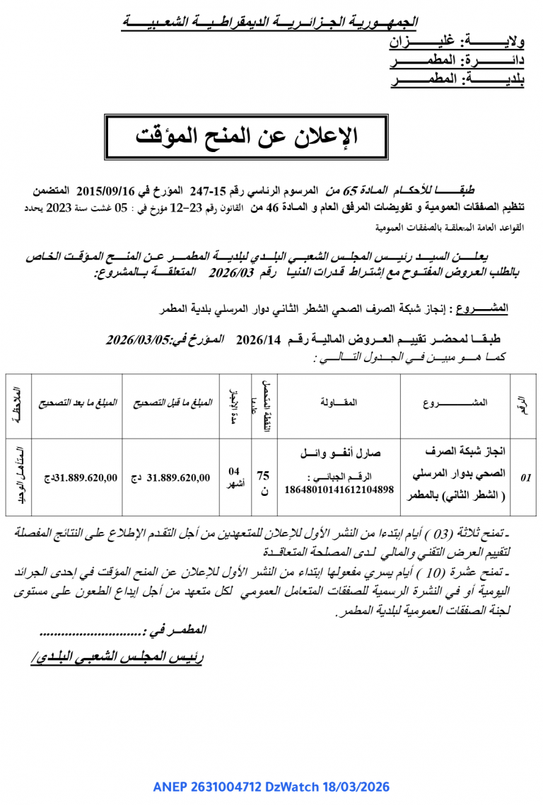 الإعلان عن المنح المؤقت