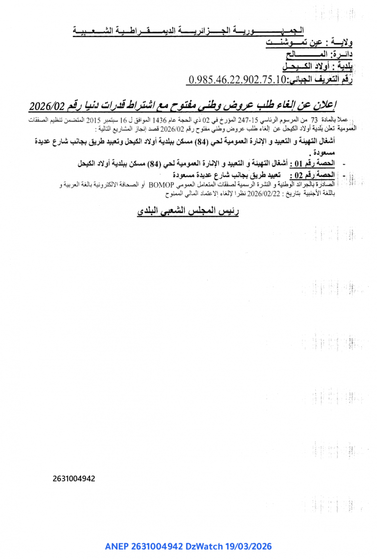 إعلان عن إلغاء طلب عروض وطني مفتوح