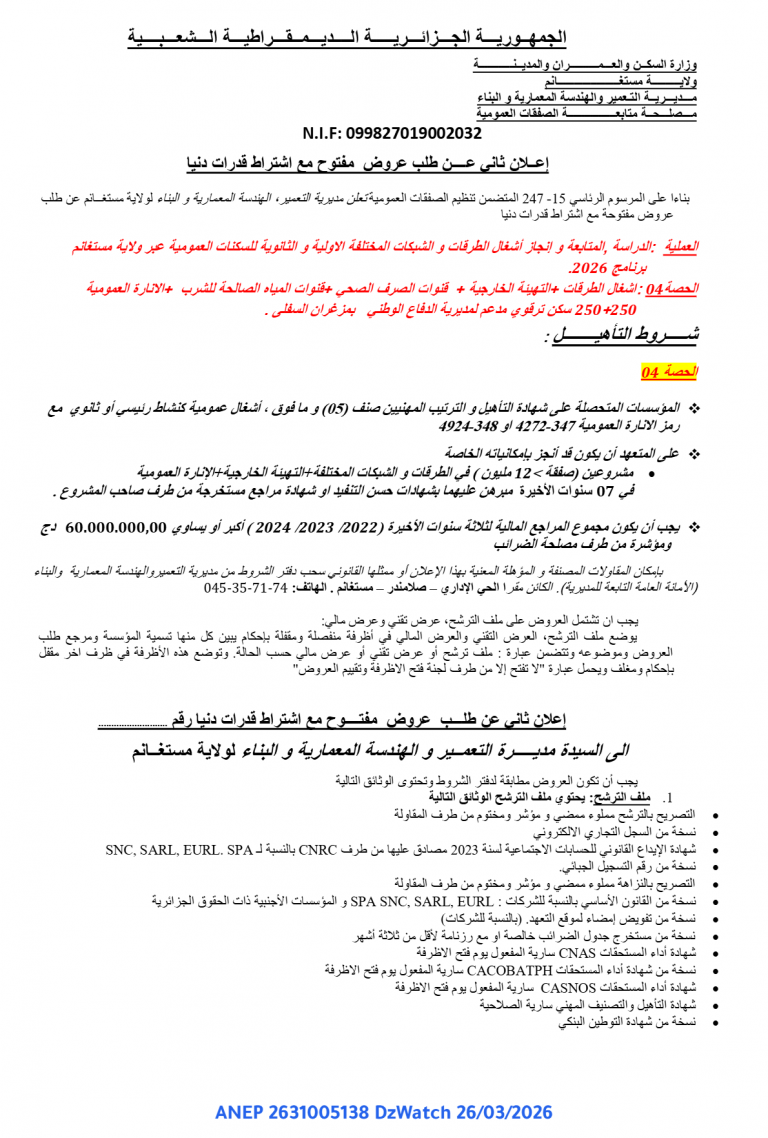 إعلان ثاني عن طلب عروض مفتوح مع اشتراط قدرات دنيا