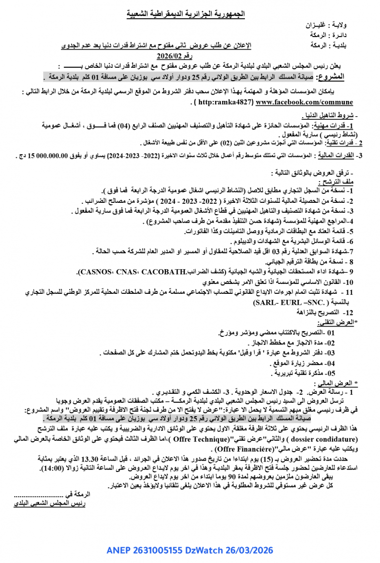 إعلان عن طلب عروض ثاني مفتوح مع اشتراط قدرات دنيا بعد عدم الجدوى