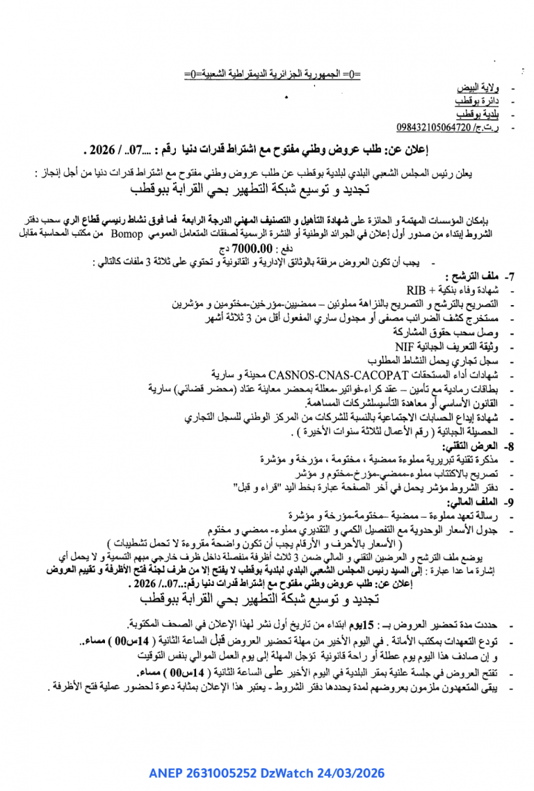 إعلان عن طلب عروض وطني مفتوح مع اشتراط قدرات دنيا