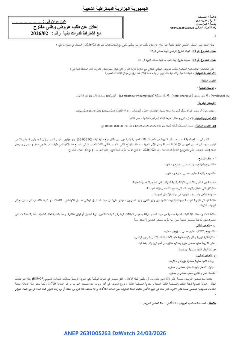 إعلان عن طلب عروض وطني مفتوح