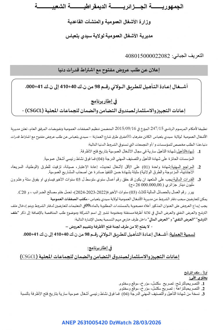 إعلان عن طلب عروض مفتوح مع اشتراط قدرات دنيا