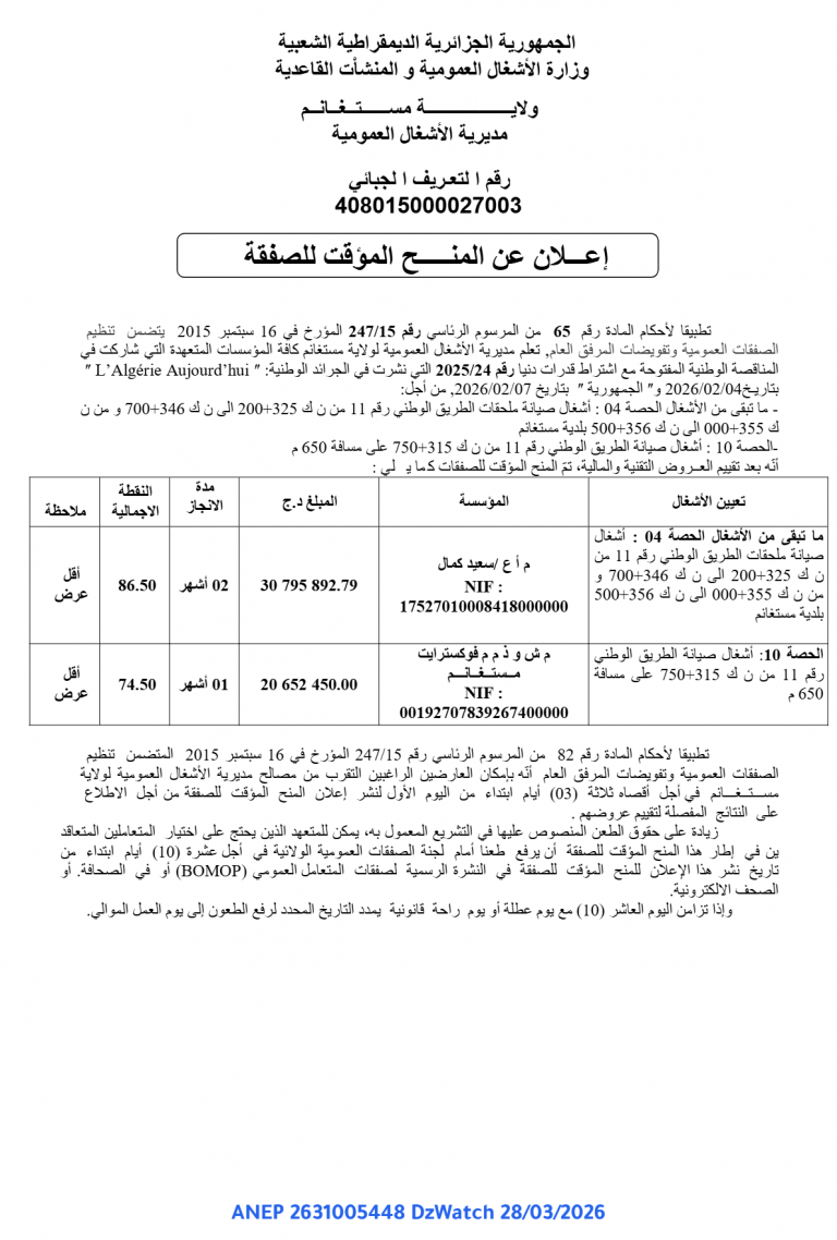 إعلان عن المنح المؤقت للصفقة