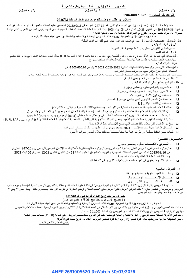 إعلان عن طلب عروض مفتوح مع اشتراط قدرات دنيا