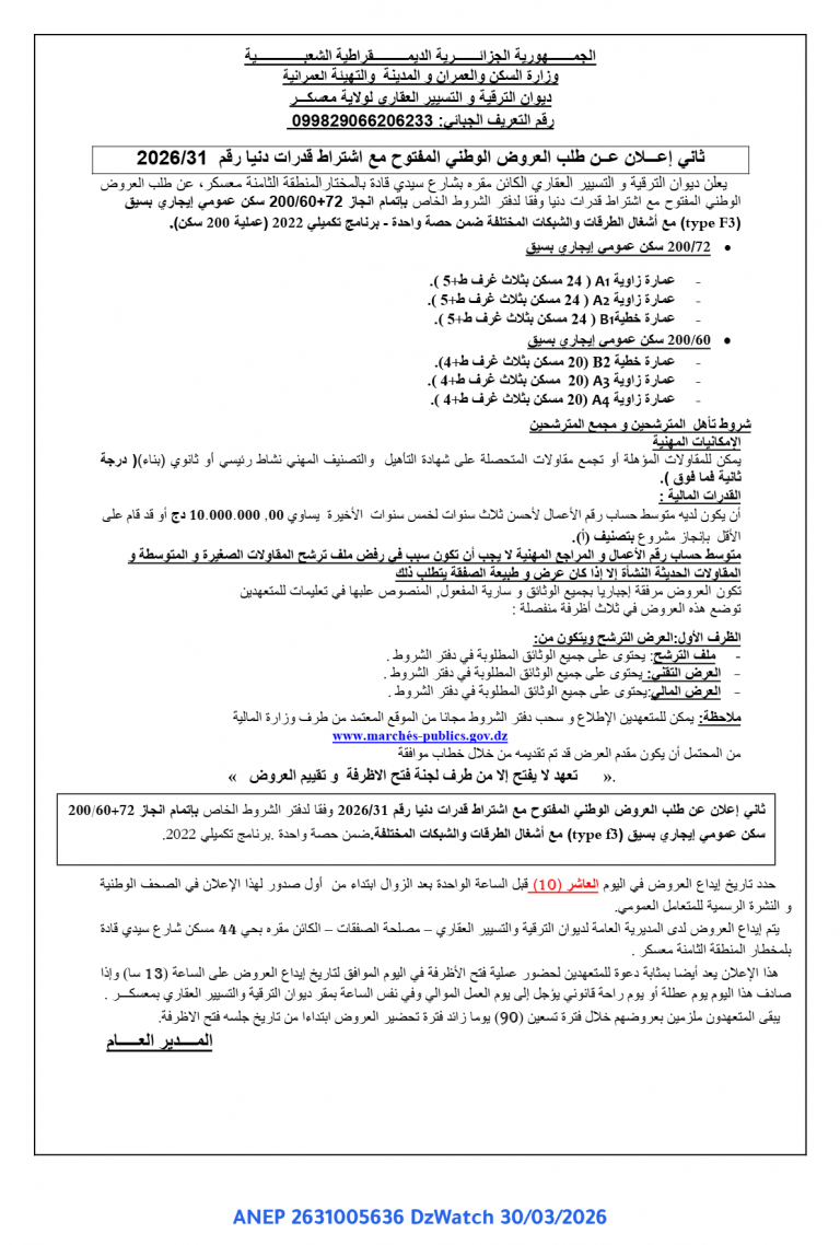 ثاني إعلان عن طلب العروض الوطني المفتوح مع اشتراط قدرات دنيا