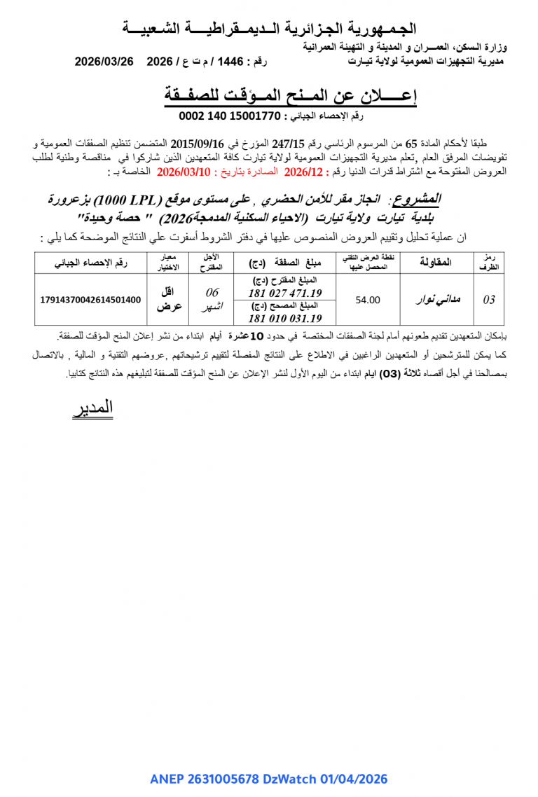 إعلان عن المنح المؤقت للصفقة