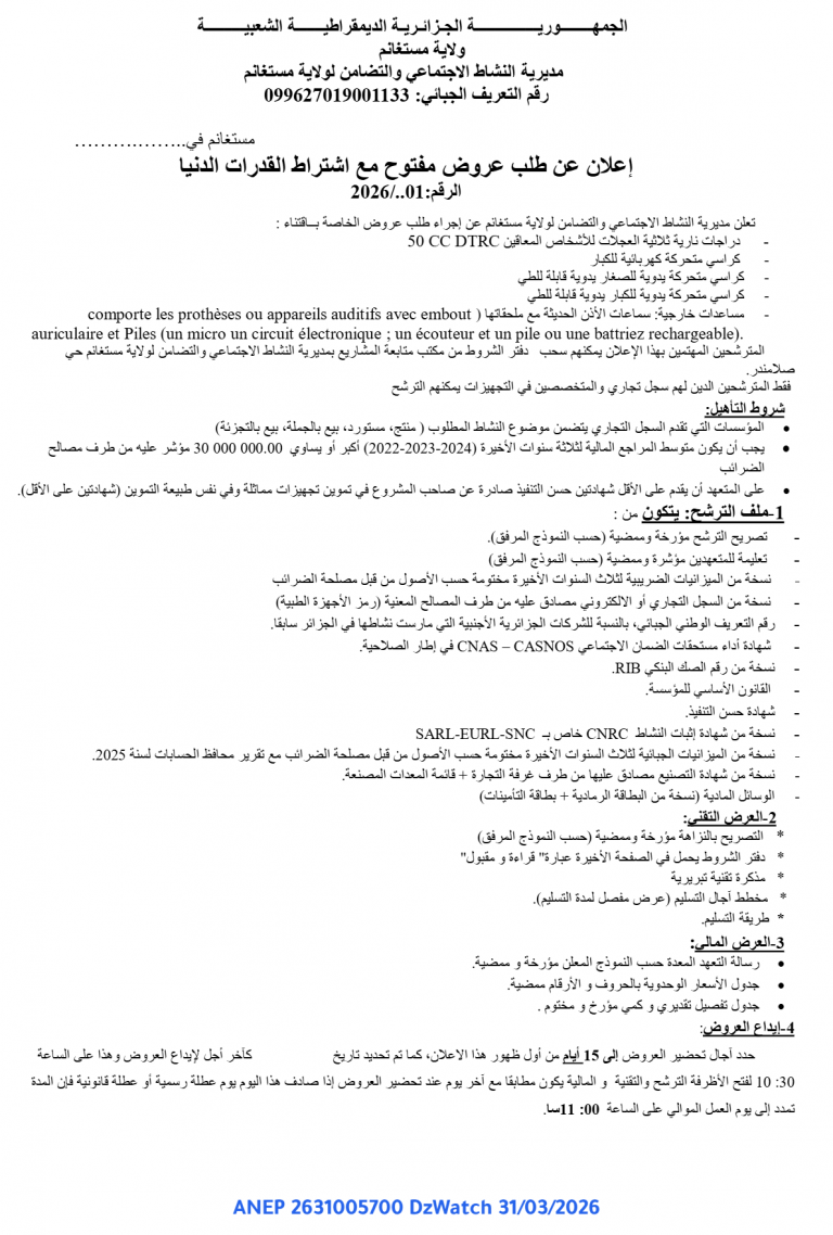 إعلان عن طلب عروض مفتوح مع اشتراط القدرات الدنيا